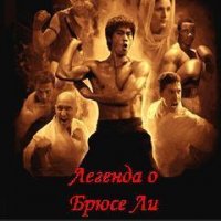 BruceLeeLegend