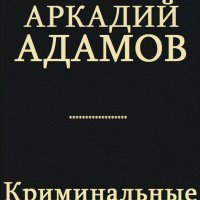 Адамов. Сборник криминальных романов и повестей