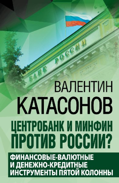 Катасонов. Центробанк и Минфин против России