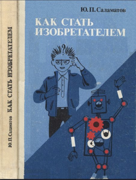 Ю. П. Саламатов. Как стать изобретателем, 1990