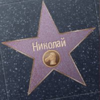 николай