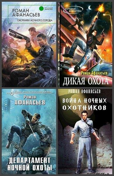 Сборник Охотники 4 книги