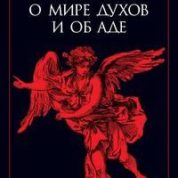 Эммануил Сведенборг. О небесах, о мире духов и об аде. a4