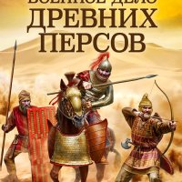 Александр Нефёдкин Военное дело древних персов