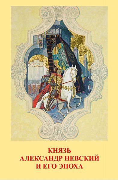 Князь Александр Невский и его эпоха (Сборник)