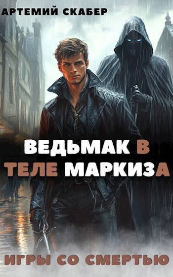 Skaber Игры сo Смертью 1 Ведьмак в теле Maрkизa