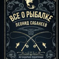 Сабанеев. Всё о рыбалке