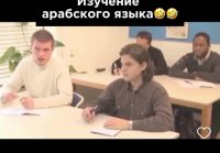 Когда решил поизучать арабский))