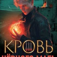 Гарднер Эрик Кровь черного мага 3