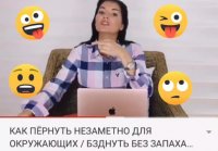 Как незаметно пукнуть