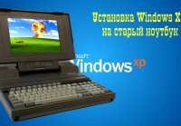 Установка Windows XP на старый ноутбук