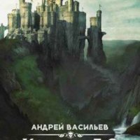 Ковчег 5,0 четыре книги А. Васильев