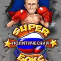 SuperPoliticalBoxing