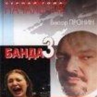 Банда3