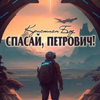 Спасай Петрович К. Бэд