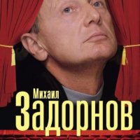 Задорнов. Русские это взрыв мозга