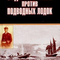 Суда-ловушки против подводных лодок