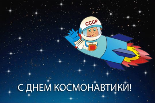 день космонавтики