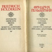 (1988) Фридрих Гёльдерлин. Гиперион. Стихи. Письма. Сюзетта