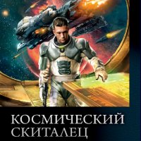 Поселягин Владимир. Цикл "Космический скиталец". Трилогия