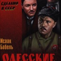 Одесские рассказы