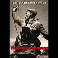 В.Кондратьев. Искупить кровью