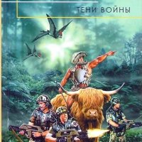 Орлов Алекс. Тени войны. Сборка. Книги 1-20