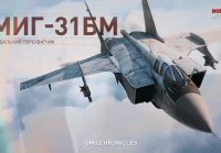 МиГ-31БМ - страж российского неба