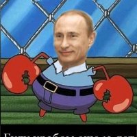 Путин-Краб