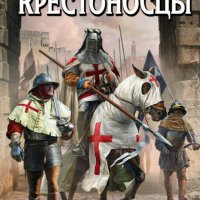 Шпаковский Вячеслав. Крестоносцы. Первая полная энциклопедия