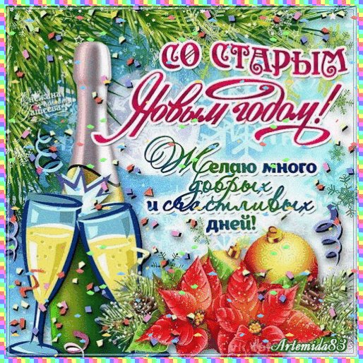 Со Старым Новым годом!