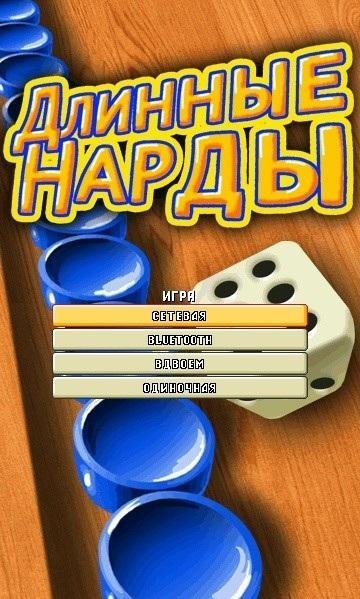 Длинные Нарды Nokia s60 360x640