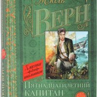 Жюль Верн. Пятнадцатилетний капитан