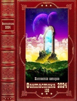 Фантастика 2024-108-Книги-1-23