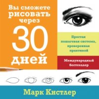 Марк Кистлер. Вы сможете рисовать через 30 дней