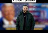 Не на трампа