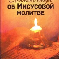 Святые отцы об Иисусовой молитве