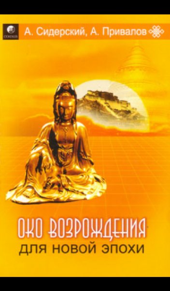 А.Сидерский ОКО ВОЗРОЖДЕНИЯ ДЛЯ НОВОЙ ЭПОХИ