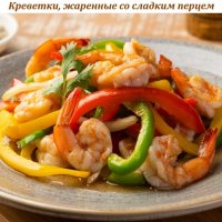 Креветки, жаренные со сладким перцем