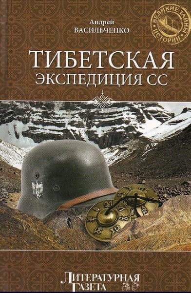 Васильченко Андрей. Тибетская экспедиция СС