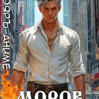 Владимир Кощеев Бояръ-Аниме. Моров. Том 6