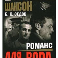 Седов. Воовскй шансон Романс для вора