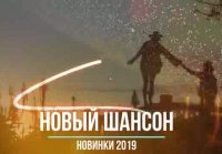 Ништяковые хиты шансона - всегда самое лучшее 2020