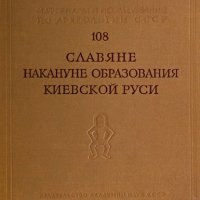 Рыбаков. Славяне накануне образования Киевской Руси