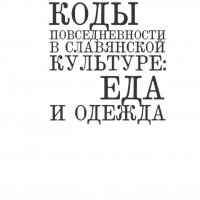 Коды повседневности в славянской культуре. Еда и одежда