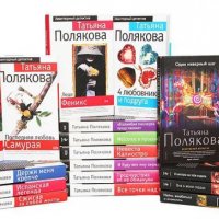 Полякова Татьяна (99 книг)