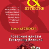 Коварные алмазы Екатерины Великой