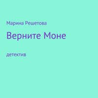 Решетова. Верните Моне