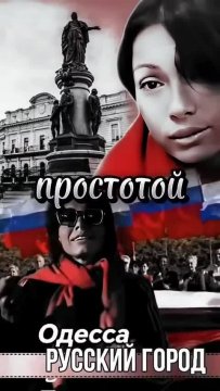 Одесса Русский Город. Россия