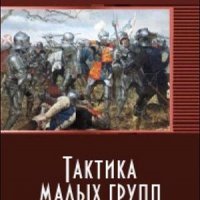 Зайцев.Тактика малых групп (СИ)